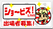 「喰始のショビズ…」出場者募集!